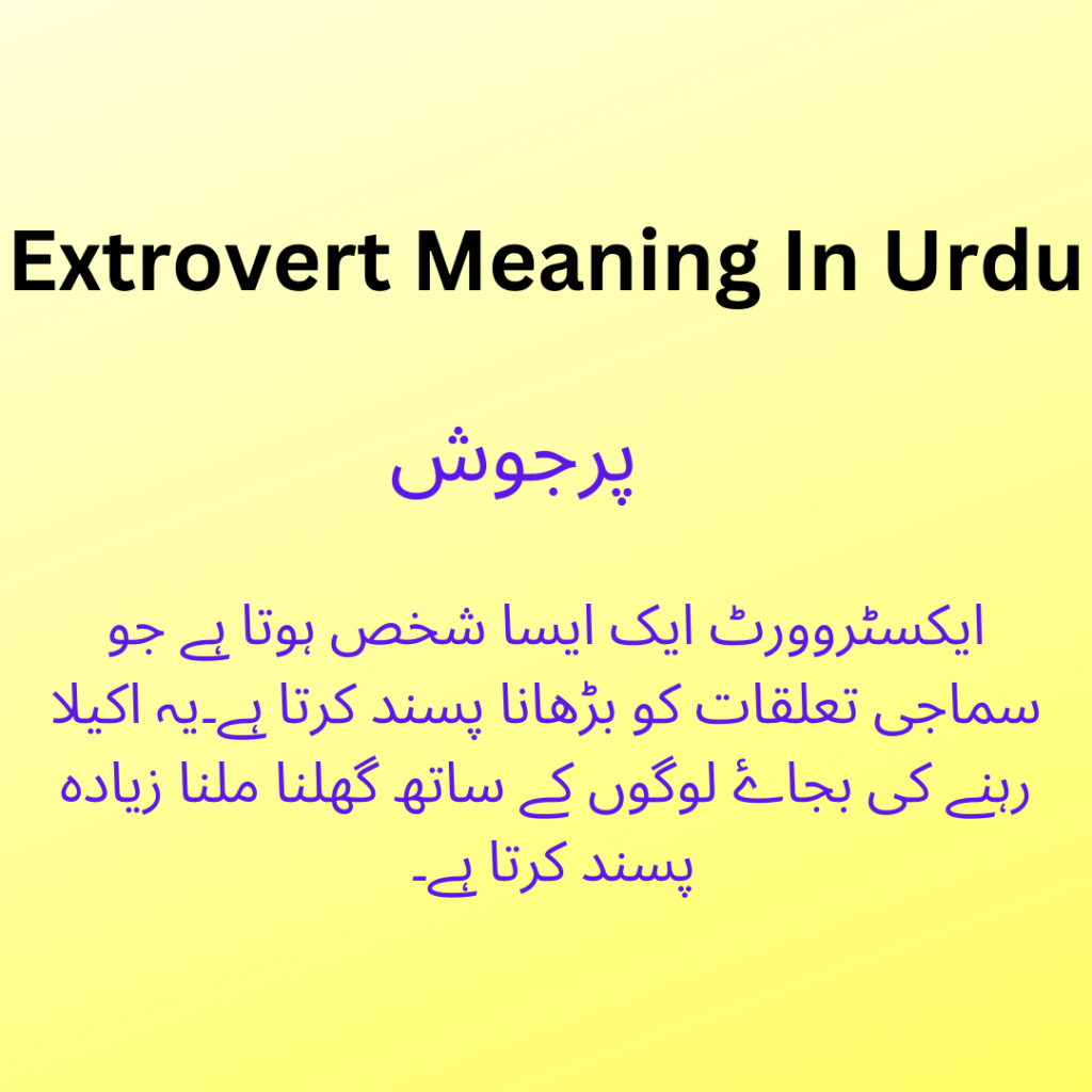 extrovert-meaning-in-urdu-is